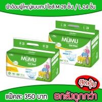 ราคา ผ้าอ้อมผู้ใหญ่แบบเทป ยี่ห้อมูมู่ (ไซส์ M 28 ชิ้น / L 24 ชิ้น) (1902136880)