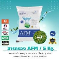 ราคา สารกรอง AFM สารกรองน้ำคุณภาพ Activated Filter Media น้ำหนัก 5 กิโลกรัม เจ๊ตุ่ม (8620449991)