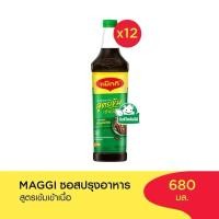 ราคา Maggi แม็กกี้ ซอสปรุงอาหาร สูตรเข็มเข้าเนื้อ (ฝาเขียว) 680 มล. x 12 ขวด (ยกลัง) (48601035273)