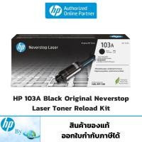 ราคา โทนเนอร์ HP 103A Black Laser Toner Reload Kit ของแท้ HP by Earthshop สำหรับเครื่อง HP 1000a,1000w,1200a,1200w (11462113841)