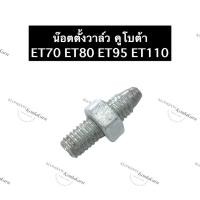 ราคา น๊อตตั้งวาล์ว น๊อตวาล์ว คูโบต้า ET70 ET80 ET95 ET110 น็อตตั้งวาล์วยันม่าร์ น็อตวาล์วยันม่าร์ น๊อตตั้งวาล์วtf105 (21403251380)