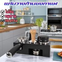 ราคา แท่นวางก้านชงกาแฟ แบบพลาสติก ABS 3 ช่อง2 in 1 ฐานรองสำหรับรองก้านชง 51-58 มิล ที่วางแทมเปอร์ (29472765364)