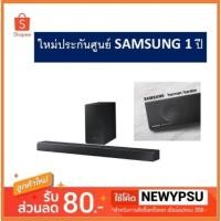 ราคา ทุบราคา!!! Samsung Sound Bar 5.1.2Ch รุ่น HW-N850 เสียงที่สมบูรณ์แบบจาก Audio Maters (ใหม่ประกันศูนย์ SAMSUNG) (2295295947)