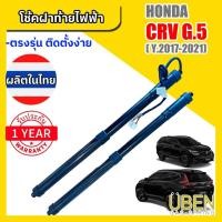 ราคา โช้คฝาท้ายไฟฟ้า ฮอนด้า ซีอาร์วี เจน5 HONDA CRV G5 YEAR 2017-2021 (27404199095)