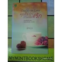 ราคา Daddy in Love คุณป๊ะป๋า (กำมะลอ) ที่รัก) - ผักบุ้ง (หนังสือมือหนึ่ง นอกซีล) (20238190735)