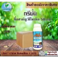 ราคา กรีชั่น ฟิโพรนิล5% ยกลัง (1*12) กำจัดปลวก หนอน เพลี้ยไฟ ยาเย็น ดูดซึม ฉีดผ่าดอกได้#ยาเย็น#ดูดซึม#ฉีดผ่าดอกได้ (44003200229)