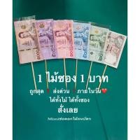 ราคา ไม้เสียบเงิน ไม้เสียบธนบัตร (43119037049)