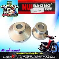 ราคา บูทล้อ บูทล้อเวฟ125 บูทล้อเวฟ125 บูทล้อหน้า (กลึงมิเนียม) บูทล้อหน้า125 Nui Racing แท้100% อะไหล่แต่งมอไซ ของแต่งเวฟ (16630921600)