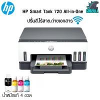 ราคา HP SMART TANK 720 ALL-IN-ONE ปริ้นเตอร์แทงค์ Wi-Fi ไร้สาย (12239433016)