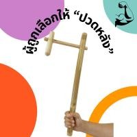 ราคา [ใส่โค้ด MSSG] ไม้นวดหลังตัวแอล กดจุดนวดสะบัก , ไม้นวดหลัง , ไม้นวดตัว , ไม้กดจุด , ไม้นวด , กดจุดไล่ลม (23474686045)