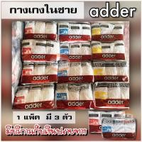 ราคา adder กางเกงในชาย แพ็ค 3 ตัว‼️ สีขาว ขอบหุ้ม/ขอบโชว์ ใสสบาย (9448723019)