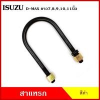 ราคา BPS สาแหรก แหนบ ISUZU D-MAX อีซูซุ ดีแมก ยาว 6 7 8 9 10 11 นิ้ว เหล็กหนา 12.5 มิล (ราคาต่อ 1 ชิ้น) M (24239209040)