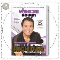 ราคา หนังสือ พ่อรวยสอนลูก ฉบับครบรอบ 25 ปี ผู้เขียน: Robert T. Kiyosaki (โรเบิร์ต คิโยซากิ) #BookLandShop (26907570224)