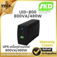 ราคา SKD LED-800 800VA/480W UPS เครื่องสำรองไฟ 800VA/480W Warranty 2 years (19687367783)