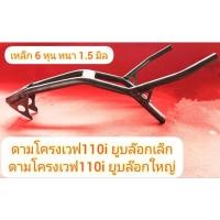 ราคา ดามโครงวิบากเวฟ110i ,ดามโครงรถวิบาก, งานเชื่อมเเตะตามรูป งานยังไม่ทำสี (งานใช้เหล็ก 6 หุน หนา 1.5 มิล) (14257426935)