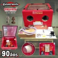 ราคา ตู้พ่นทราย ตู้ยิงทราย 90L ขนาดตู้ 58.5×49×49 ซม. OKURA (2851261228)