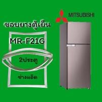 ราคา ขอบยางตู้เย็นMITSUBISHI(มิตซูบิชิ)รุ่นMR-F21G (8020618465)