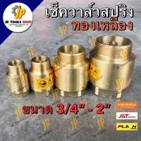 ราคา เช็ควาล์วสปริง ทองเหลือง AAA ขนาด 6 หุน/ 1 นิ้ว/ 1.5 นิ้ว/ 2 นิ้ว เช็ควาล์วแนวตั้ง (9533305052)