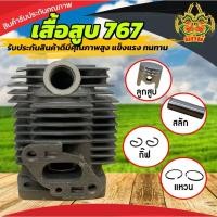 ราคา (เสื้อสูบ 767) ชุดเสื้อสูบพร้อมลูกสูบ767 เครื่องพ่นยา767 อะไหล่767 (แหวนสลักครบชุดพร้อมใส่เสื้อหนา) 33มม. พร้อมจัดส่ง (25872239090)