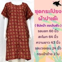 ราคา ชุดกระโปรงผ้าปาเต๊ะซิปหน้า ชุดผ้าถุง ชุดอยู่บ้าน ชุดนอนคนแก่ ชุดนอนกระโปรงตัวใหญ่ เสื้อผ้าสาวอวบ ชุดนอนผู้สูงอายุ ชุดนอน (19066864657)