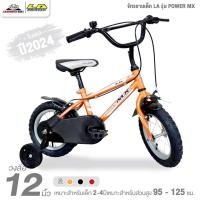 ราคา จักรยานเด็ก 12 นิ้ว LA รุ่น POWER MX (จักรยานของเด็ก สูง 85 - 105ซม.) (20906170185)