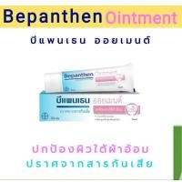 ราคา Bepanthen Ointment บีแพนเธน ออยเมนต์ 1หลอด (30 กรัม) (20380533975)