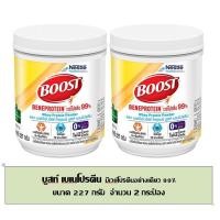 ราคา [2กระป๋อง] Boost Beneprotein เบเนโปรตีน เวย์โปรตีน ไอโซเลต 227g (16805062500)