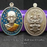 ราคา เหรียญ รุ่น ศัตรูพ่าย หลวงปู่บุญมา โชติธัมโม วัดเขาแก้วทอง ต.เขาไม้แก้ว อ.กบินทร์บุรี จ.ปราจีนบุรี ปี2567 (45152725081)