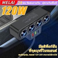 ราคา 【COD】120W ที่ชาร์จ ในรถยนต์แบบหลายพอร์ต 3in1 ซ็อกเก็ต ที่จุดบุหรี่ 2 USB port +1PD port หัวชาร์จรถ4ช่อง (29838426542)