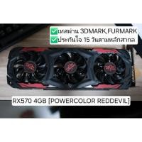 ราคา RX 570 4GB [POWER COLOR RED DEVIL] การ์ดจอมือสอง (28420767175)