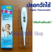 ราคา ปรอทวัดไข้ ปรอทวัดไข้เด็ก ที่วัดไข้ ที่วัดไข้ดิจิตอล Digital Thermometer ดิจิตอลเทอร์โมมิเตอร์ วัดอุณภูมิ วัดไข้ (6331272785)