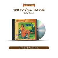 ราคา VCD-050 วีซีดีคาราโอเกะ ร้องง่าย ได้อารมณ์เดิม นริศ อารีย์ อัลบั้ม กลิ่นเกล้า (11456526073)
