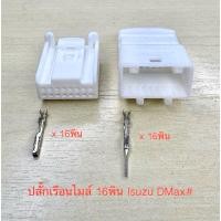 ราคา ปลั๊กเรือนไมล์ 16พิน Isuzu D-Max พร้อมพิน # (26118807195)