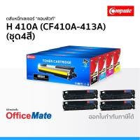 ราคา ตลับหมึก Compute รุ่น HP 410A CF410A-CF413A ชุด4สี ใช้กับรุ่น Color LaserJet M452DW M477FDW (6652740010)