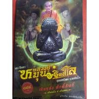 ราคา หนังสือ พระปิดตา หลวงปู่หมุน ฐิตสีโล (20763085690)