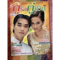 ราคา นิตยสาร คู่รักคู่ชีวิต ปก เจมส์ - แอน อลิชา นิตยสารมือสอง นิตยสารบันเทิงดารานักร้อง (17779907074)