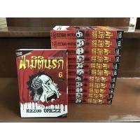 ราคา ฝ่ามิตินรก 6 เล่มจบ ผลงานสยองขวัญ ของอาจารย์ KAZUO UMEZZ (3277375125)