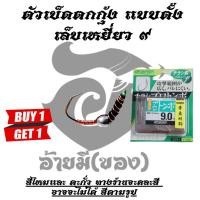 ราคา ซื้อ 1 แถม 1 ตัวเบ็ดตกกุ้งอ้ายมี แบบตั้ง ทรงเล็บเหยี่ยวโอเนอร์ เบอร์ 9 (3852494552)