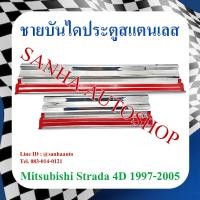 ราคา ชายบันไดประตูสแตนเลส Mitsubishi Strada รุ่น 4 ประตู (19990705264)
