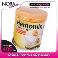 ราคา Hemomin Blend Egg White Powder เฮโมมิน เบลนด์ โปรตีนไข่ขาว [400 g.] กลิ่นวานิลลา โปรตีน ไข่ขาว (24766775798)