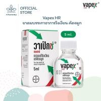 ราคา Vapex HR ยาดมบรรเทาอาการวิงเวียน คัดจมูก | ขนาด 5 ml (44122202905)