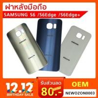 ราคา ฝาหลัง Samsung Galaxy S6 / S6 Edge / S6 Edge+ ฝาหลังซัมซุง (6315686612)