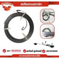ราคา สปริง สปริงลานสตาร์ท NB411 RBC411 อะไหล่ ชุดสตาร์ท 411 เครื่องตัดหญ้า 2จังหวะ ตัดหญ้า สะพายบ่า 411 (40375660468)