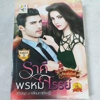 ราคา ราคีพรหมจรรย์ กัณฑ์กนิษฐ์ นิยายมือสอง 60 บาท (6235816059)