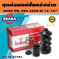 ราคา ชุดซ่อมคลัทซ์ล่าง ชุดซ่อมแม่ปั้มครัชล่าง KBZ-2500DI, TFR 13/16 นิ้ว ของแท้ SEIKEN (SK-81781) (41815406265)