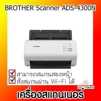 ราคา เครื่องสแกนเนอร์⚡ เครื่องสแกนเนอร์ BROTHER Scanner ADS-4300N - สีขาว (20333492382)