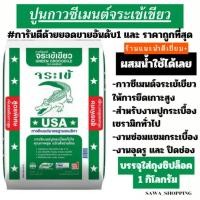 ราคา ถูกที่สุด ปูนกาวจระเข้ ปูนกาวจระเข้เขียว ปูนปูกระเบื้อง ปูนซ่อมกระเบื้อง [แบ่งขาย1kg.] (41251416749)