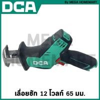 ราคา DCA เลื่อยชัก 12 โวลท์ 65 มม. (ตัวเปล่า) รุ่น ADJF03-15(Z) (23489979362)