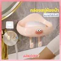 ราคา AIKOKY กล่องสบู่เมฆน่ารัก ที่วางสบู่ลายการ์ตูน ทนทาน กล่องสบู่ติดผนัง อเนกประสงค์ กล่องสบู่ (52502201861)