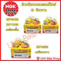 ราคา หัวเทียนรถมอเตอร์ไซค์ 2 จังหวะ NGK BP6HS BP7HS BP8ES เกลียวสั้น เกลียวยาว ของแท้ 100% (17497535880)